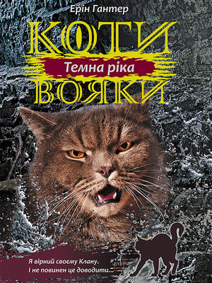 Темна ріка - ebook